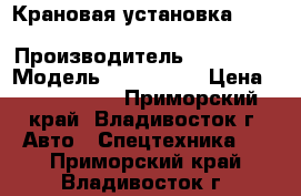Крановая установка Soosan SCS 1616  › Производитель ­ Soosan  › Модель ­ SCS 1616 › Цена ­ 6 240 300 - Приморский край, Владивосток г. Авто » Спецтехника   . Приморский край,Владивосток г.